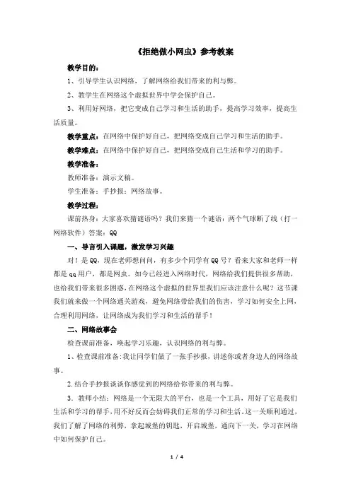 三年级下册心理健康教案29《拒绝做小网虫》 北师大版