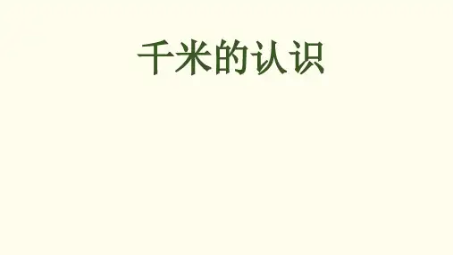 新人教版小学三年级数学上册 千米的认识
