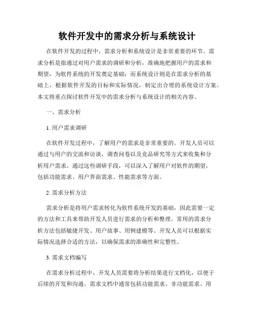软件开发中的需求分析与系统设计