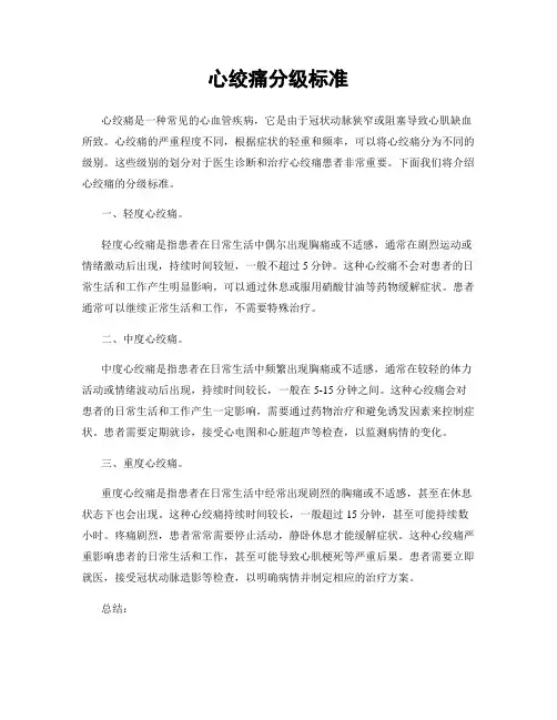 心绞痛分级标准