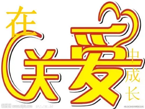 4.1    在关爱中成长