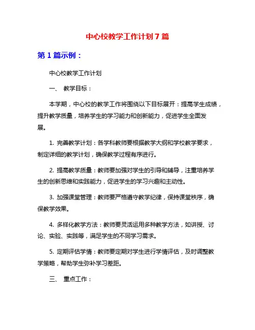 中心校教学工作计划7篇