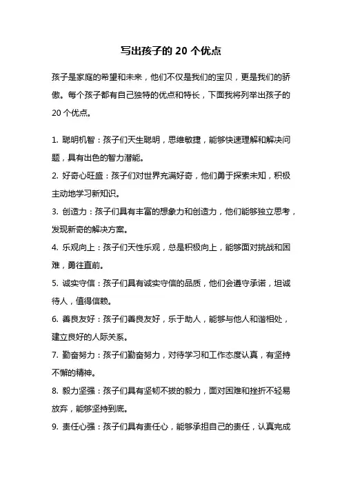 写出孩子的20个优点