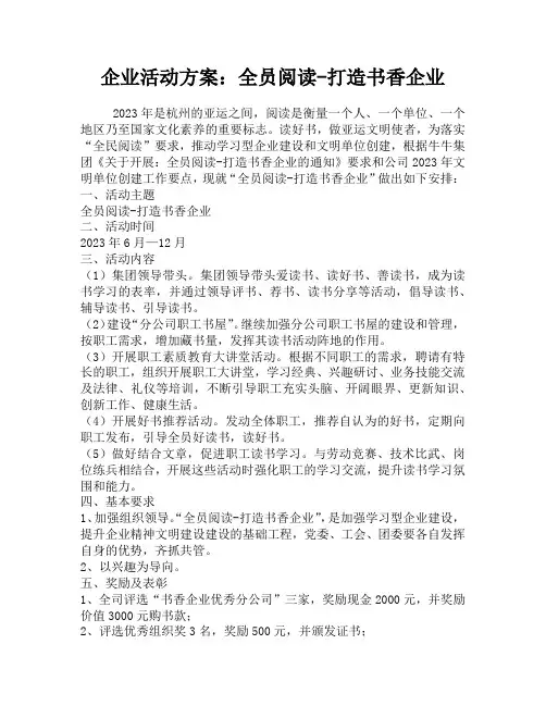 企业活动方案：全员阅读-打造书香企业