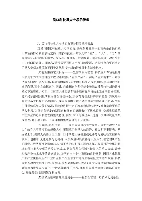民口科技重大专项的管理