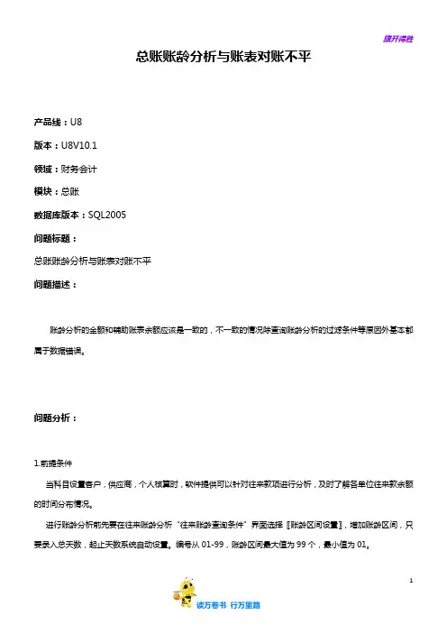 财务会计-总账-总账账龄分析与账表对账不平——【用友 专题培训】