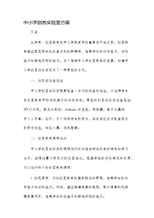 中小学创客实验室方案