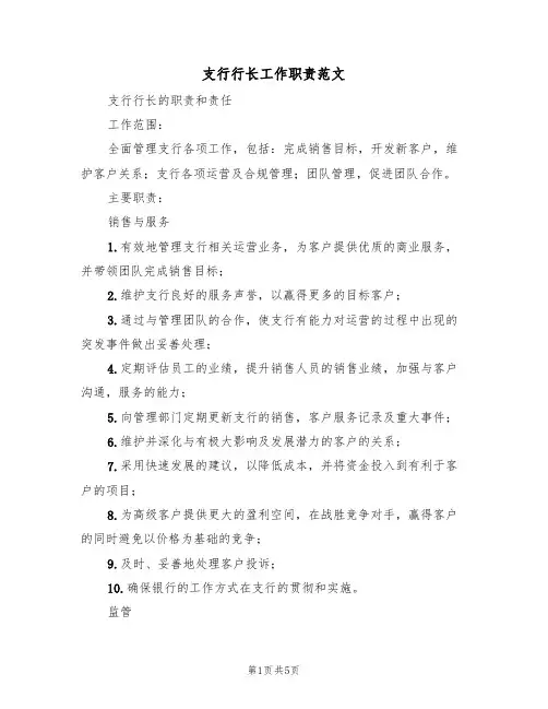 支行行长工作职责范文(2篇)