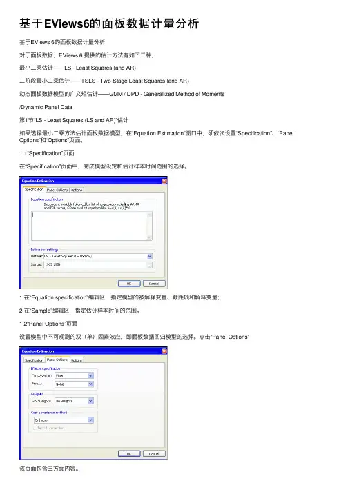 基于EViews6的面板数据计量分析