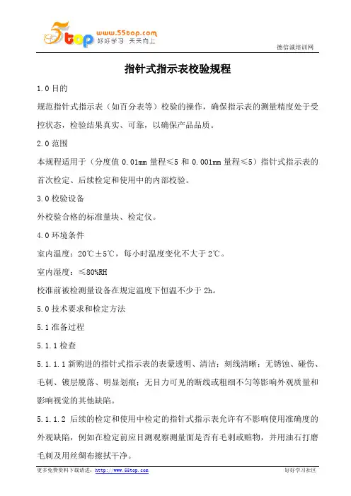 指针式指示表校验规程