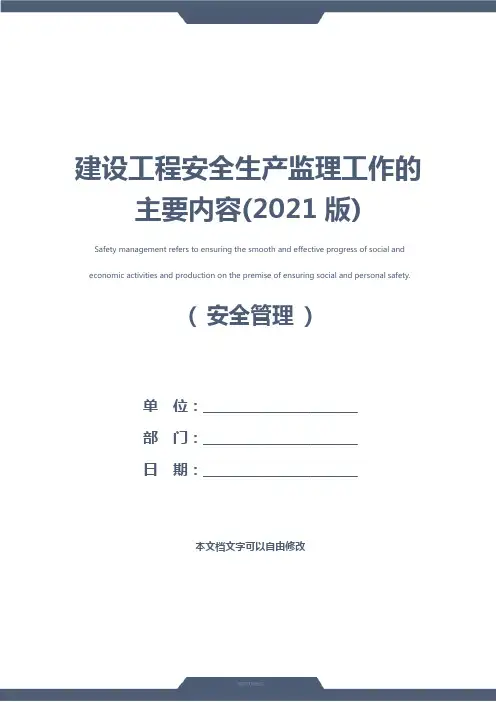 建设工程安全生产监理工作的主要内容(2021版)