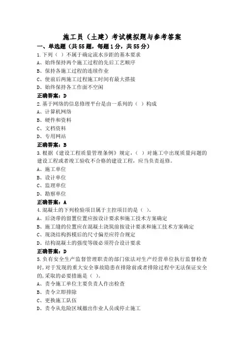 施工员(土建)考试模拟题与参考答案