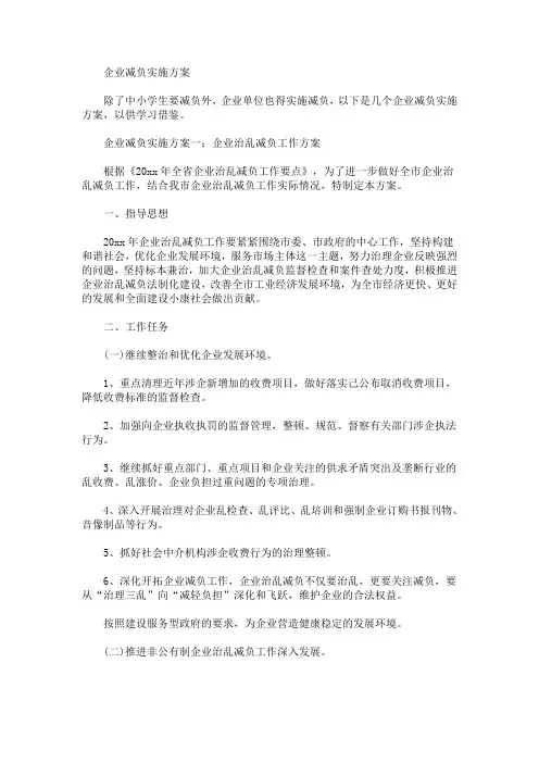 企业减负实施方案(最新)