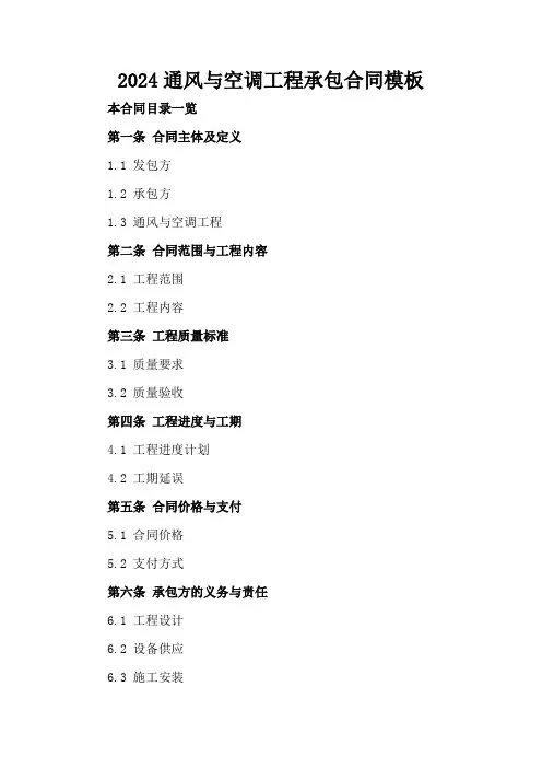 2024通风与空调工程承包合同模板