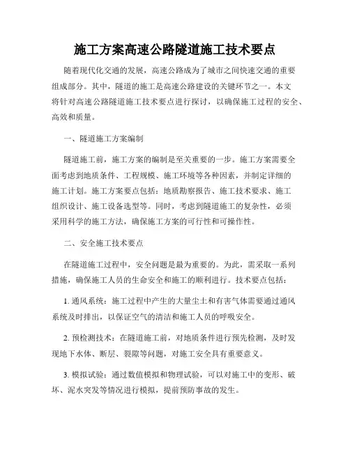 施工方案高速公路隧道施工技术要点