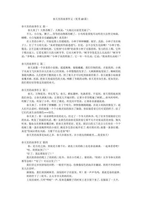 春天里的故事作文(优秀10篇)