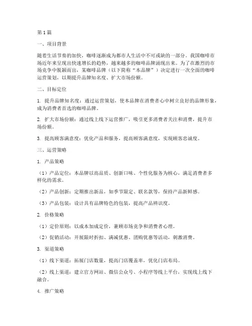 咖啡运营策划案例范文(3篇)