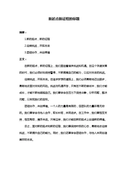 新起点新征程的标题