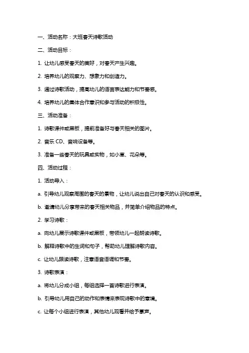 大班春天的诗歌活动教案
