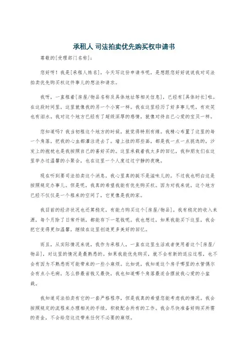 承租人 司法拍卖优先购买权申请书
