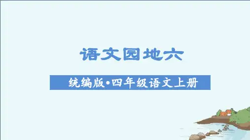 最新统编人教版四年级语文上册《语文园地六》优质教学课件