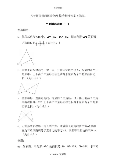 六年级图形问题综合(奥数)含标准答案甄选