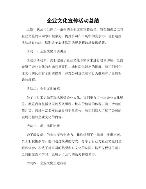 企业文化宣传活动总结