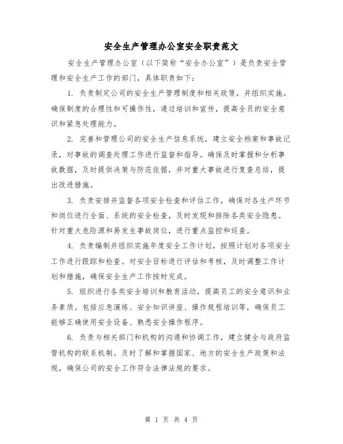 安全生产管理办公室安全职责范文（三篇）