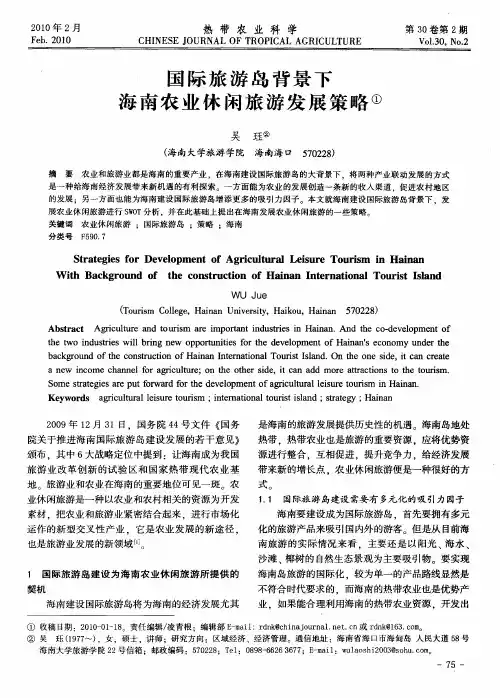 国际旅游岛背景下海南农业休闲旅游发展策略