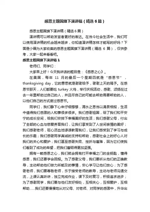 感恩主题国旗下演讲稿（精选6篇）