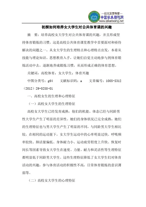 初探如何培养女大学生对公共体育课的兴趣