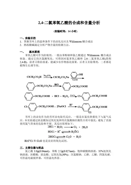 2,4-二氯苯氧乙酸的合成和含量分析