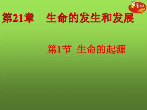 第1节  生命的起源