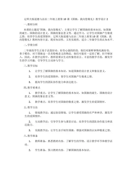 辽师大版道德与法治二年级上册第10课《国旗,我向您敬礼》教学设计2