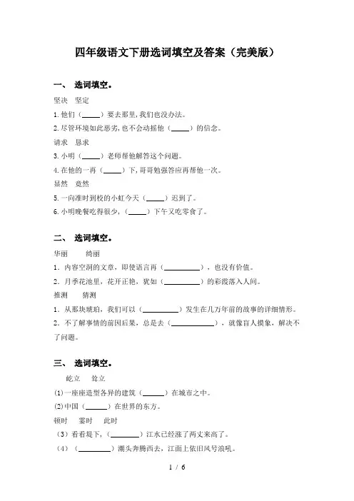四年级语文下册选词填空及答案(完美版)