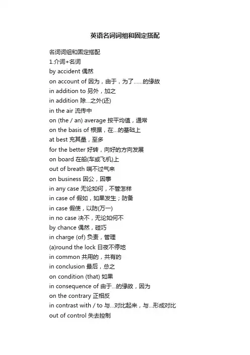 英语名词词组和固定搭配