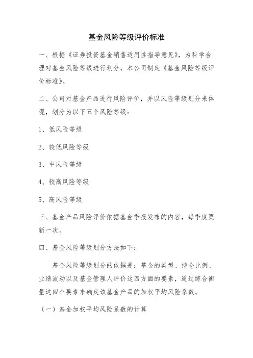 基金风险等级评价标准