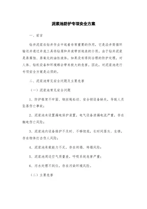 泥浆池防护专项安全方案