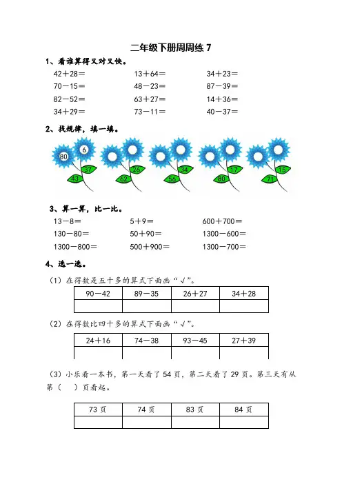 苏教版二年级下册数学周周练(七)试卷(附答案)