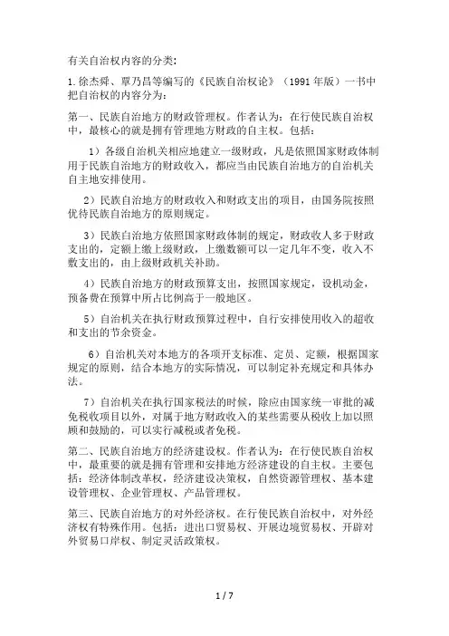 有关自治权内容的分类