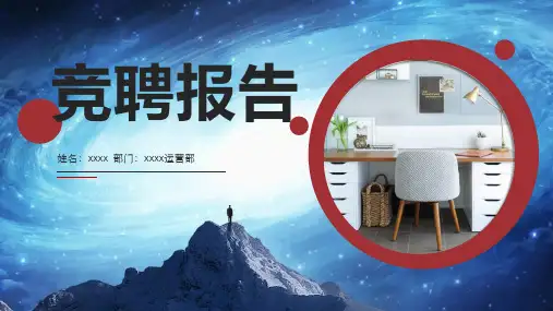 储备主管竞聘ppt
