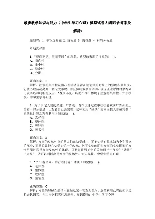 教育教学知识与能力(中学生学习心理)模拟试卷3(题后含答案及解析)