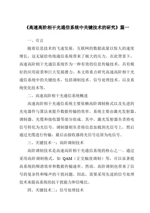 《2024年高速高阶相干光通信系统中关键技术的研究》范文
