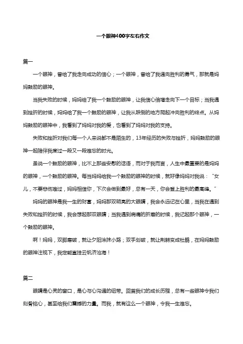 一个眼神400字左右作文