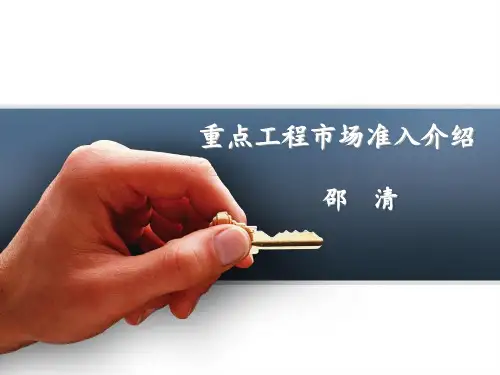 重点工程市场准入介绍(国别)