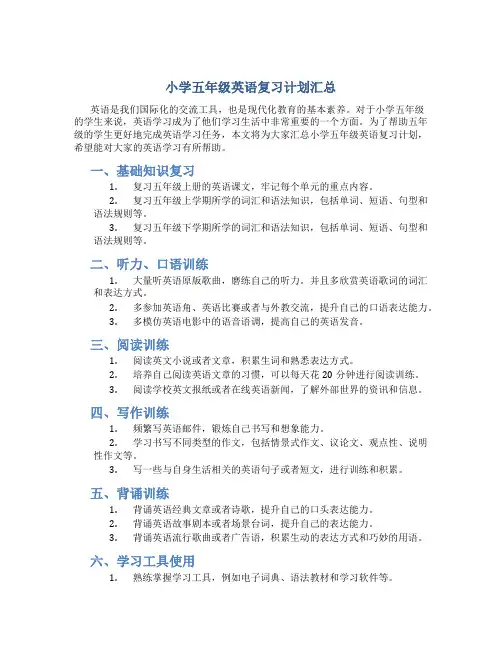 小学五年级英语复习计划汇总