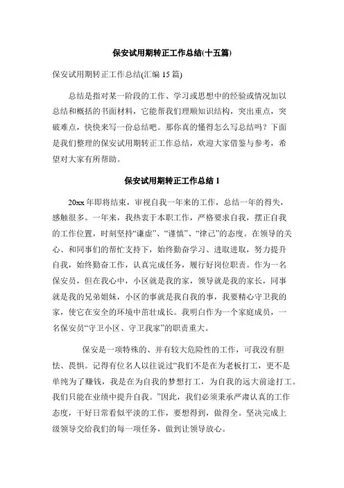 保安试用期转正工作总结(十五篇)