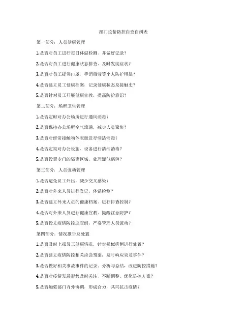 部门疫情防控自查自纠表
