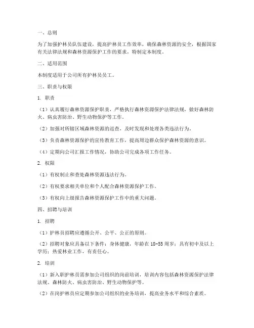 护林员员工管理制度