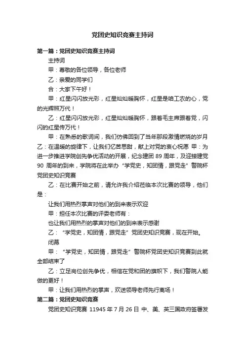 党团史知识竞赛主持词